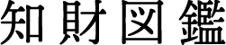 知財図鑑のロゴ