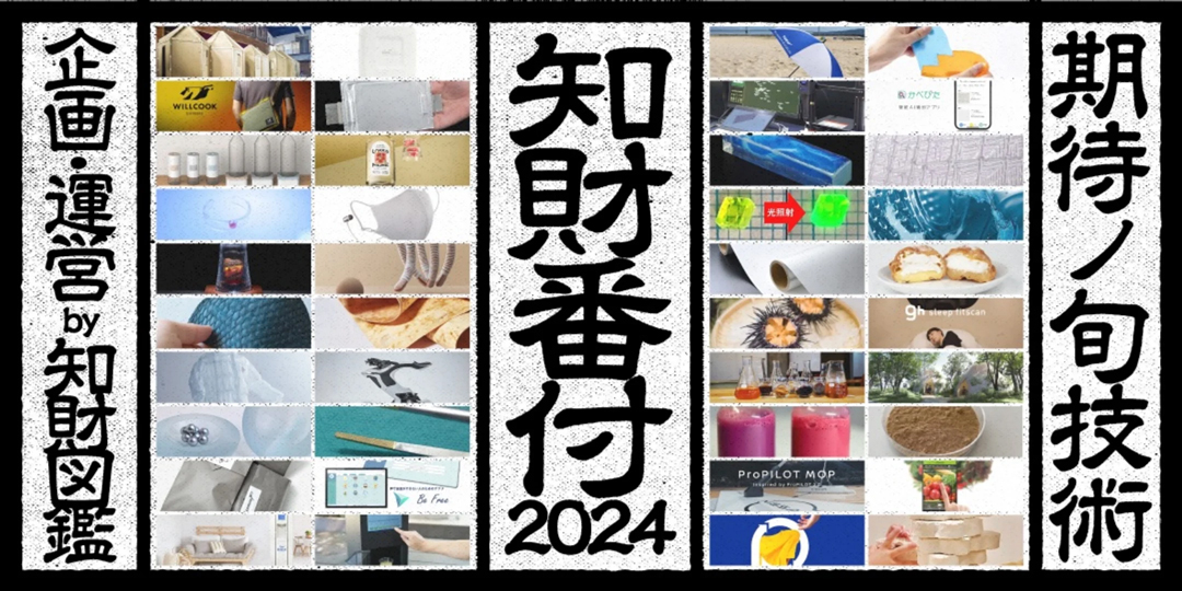 知財番付2024