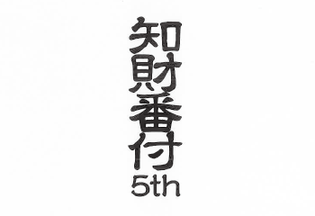 知財番付5th